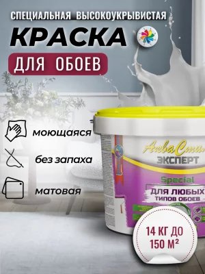 Аквастиль Эксперт «Special» (специальная матовая краска для любых типов обоев)
