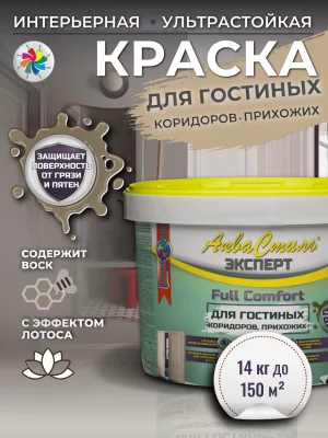 АкваСтиль Эксперт «Full Comfort» Гостиные-Коридоры (краска для стен и потолков)
