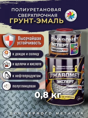 Ржавомет Эксперт «Панцирь-УФ» (полиуретановая сверхпрочная полуглянцевая грунт-эмаль)